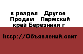  в раздел : Другое » Продам . Пермский край,Березники г.